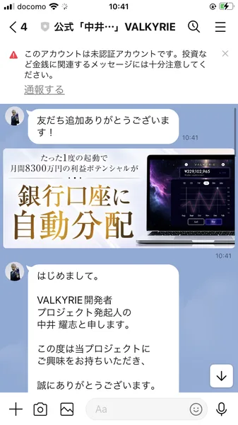 VALKYRIEのLINEに届いた最初のメッセージ。たった1度の起動で月間8300万円の利益ポテンシャルが銀行口座に自動分配と書かれた画像と、VALKYRIE開発者プロジェクト発起人の中井耀志と申しますという文章が並んでいる