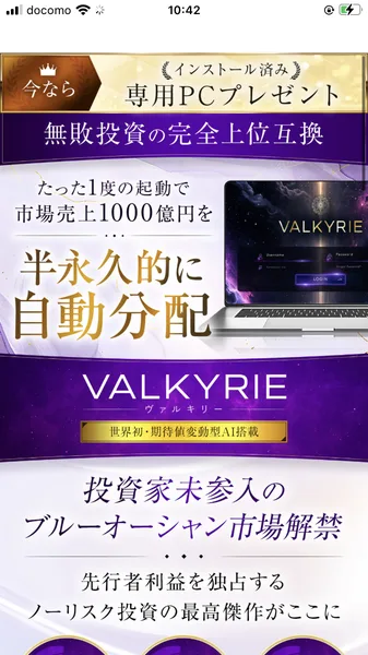 VALKYRIEの説明ページ。今なら専用PCプレゼント、無敗投資の完全上位互換、たった1度の起動で市場売上1000億円を半永久的に自動分配、世界初・期待値変動型AI搭載、投資家未参入のブルーオーシャン市場解禁と並んでいる