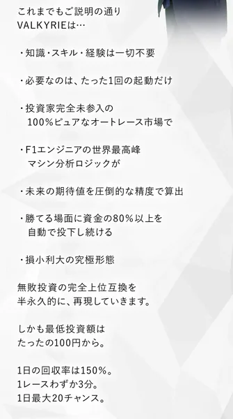 VALKYRIEの申し込みページ。投資家完全未参入の100%ピュアなオートレース市場で、F1エンジニアの世界最高峰マシン分析ロジックが、勝てる場面に資金の80%以上を自動で投下し続けると書かれ、1日の回収率は150%、1レースわずか3分、1日最大20チャンスと続いている