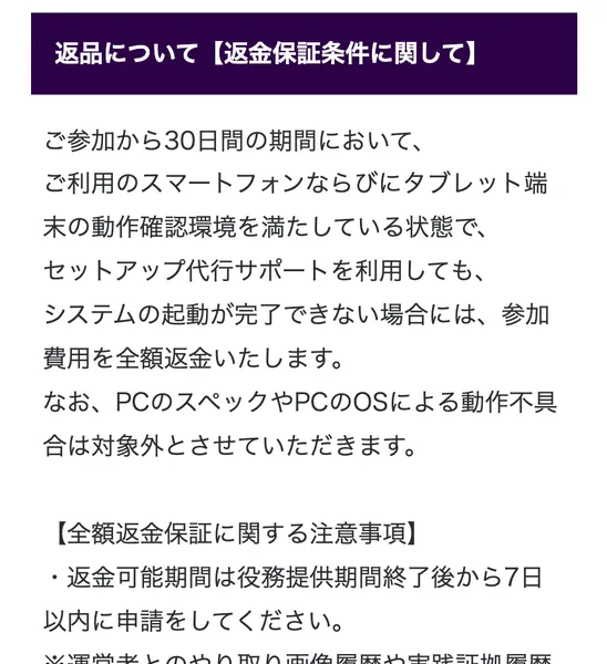 VALKYRIEの特定商取引法のページ。返品について【返金保証条件に関して】の欄に、ご参加から30日間の期間において、セットアップ代行サポートを利用してもシステムの起動が完了できない場合には参加費用を全額返金いたしますと書かれている