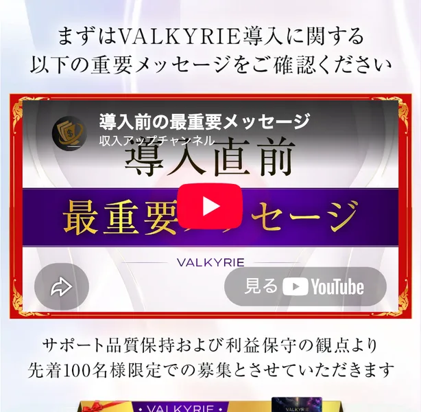 VALKYRIEの申し込みページ。導入前の最重要メッセージという動画の下に、サポート品質保持および利益保守の観点より先着100名様限定での募集とさせていただきますと書かれている