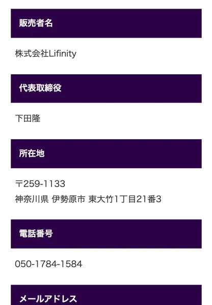 VALKYRIEの特定商取引法のページ。販売者名は株式会社Lifinity、代表取締役は下田隆、所在地は〒259-1133 神奈川県伊勢原市東大竹1丁目21番3、電話番号は050-1784-1584と記載されている