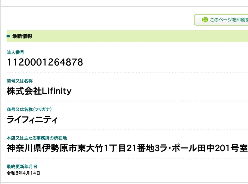 国税庁の法人番号公表サイト。法人番号1120001264878、商号又は名称は株式会社Lifinity、所在地は神奈川県伊勢原市東大竹1丁目21番地3ラ・ポール田中201号室、法人番号指定年月日は令和6年5月15日と表示されている