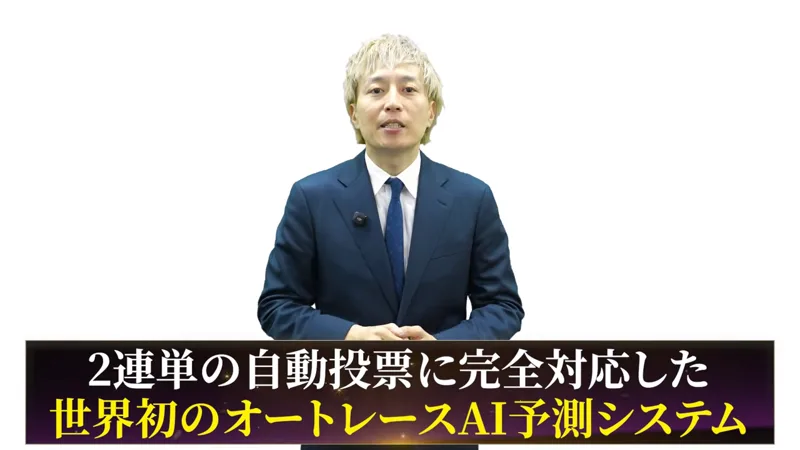 中井耀志の動画の場面。スーツの男性の下に、2連単の自動投票に完全対応した世界初のオートレースAI予測システムという字幕が出ている
