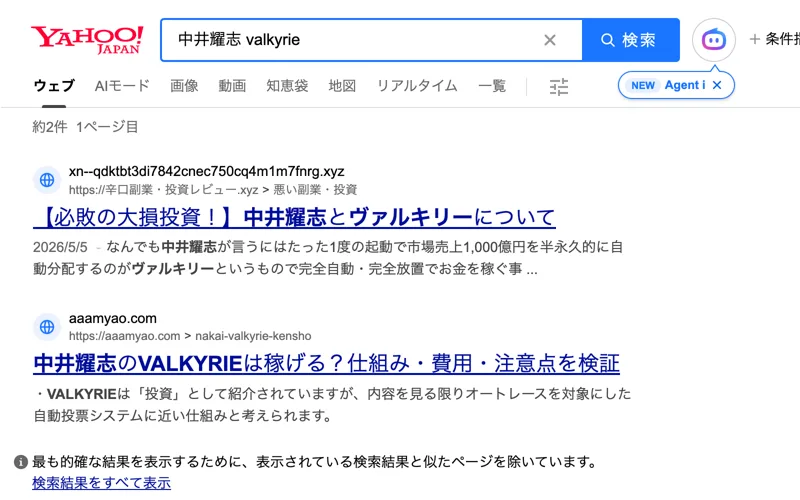 Yahoo!検索で中井耀志 valkyrieと検索した結果。約2件で、必敗の大損投資！中井耀志とヴァルキリーについて、中井耀志のVALKYRIEは稼げる？仕組み・費用・注意点を検証という2つのページが表示されている