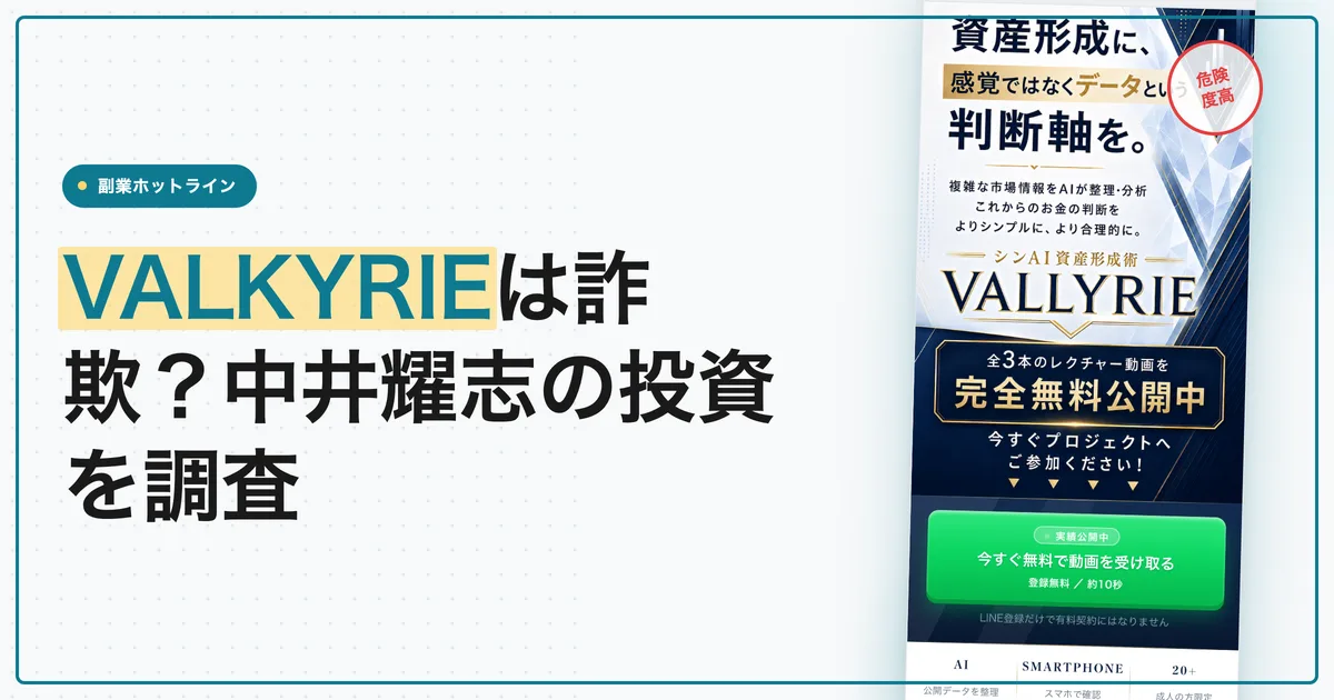 VALKYRIEは詐欺？中井耀志の投資の中身を調査