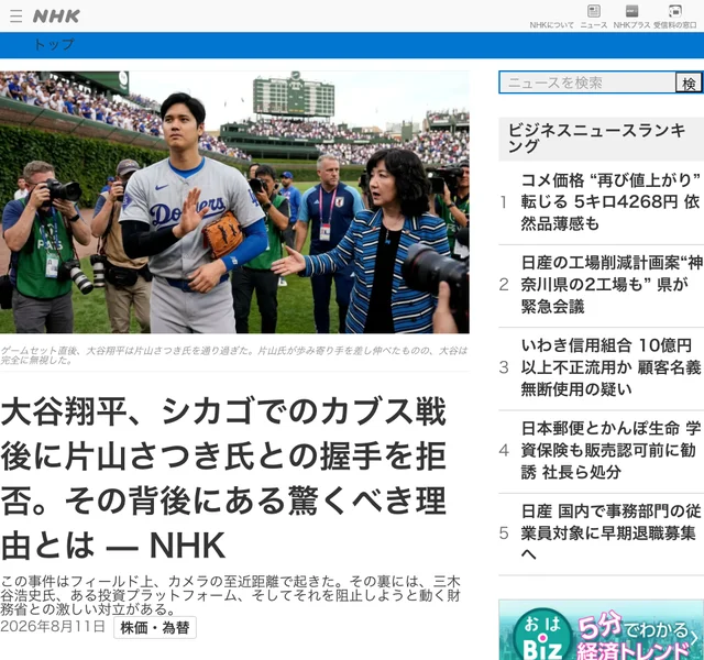 NHKのデザインをそのまま写した記事の冒頭。ドジャースのユニフォームを着た大谷翔平と女性が写り、大谷翔平、シカゴでのカブス戦後に片山さつき氏との握手を拒否。その背後にある驚くべき理由とは、という見出しにNHKと付いている