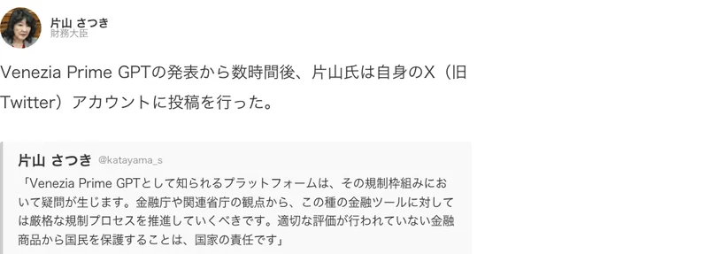 記事内の投稿。片山さつき、財務大臣という肩書きの下に、Venezia Prime GPTとして知られるプラットフォームは、その規制枠組みにおいて疑問が生じますという文章がXの投稿の形で載っている