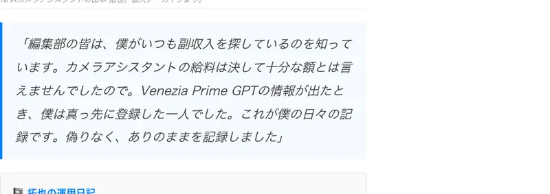 記事内の引用。編集部の皆は、僕がいつも副収入を探しているのを知っています、Venezia Prime GPTの情報が出たとき、僕は真っ先に登録した一人でしたという文章が載っている