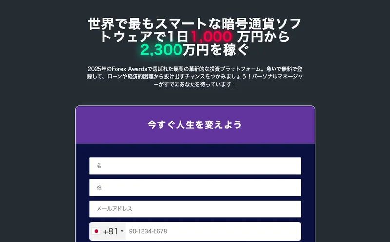 申し込みページの冒頭。世界で最もスマートな暗号通貨ソフトウェアで1日1,000万円から2,300万円を稼ぐという見出しと、名・姓・メールアドレス・電話番号の入力欄が並んでいる