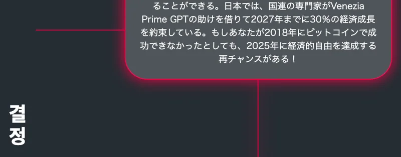 申し込みページの本文。日本では、国連の専門家がVenezia Prime GPTの助けを借りて2027年までに30％の経済成長を約束していると書かれ、その下に韓国語で결정という見出しが縦に表示されている