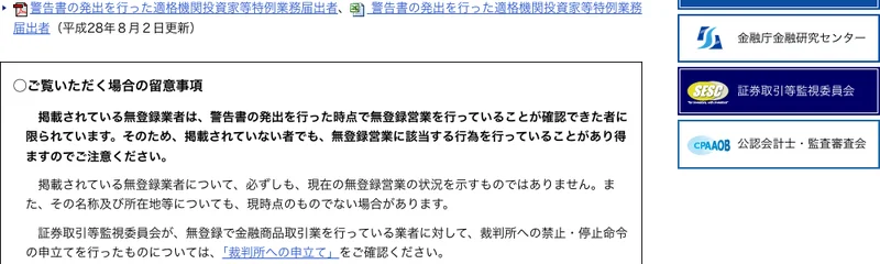 金融庁の無登録で金融商品取引業を行う者の名称等についてのページ。掲載されている無登録業者は、警告書の発出を行った時点で無登録営業を行っていることが確認できた者に限られています、掲載されていない者でも無登録営業に該当する行為を行っていることがあり得ますのでご注意くださいと書かれている