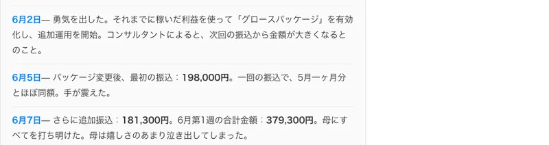 記事内の運用日記の続き。6月2日にグロースパッケージを有効化し、6月5日に198,000円、6月7日に181,300円が振り込まれ、6月第1週の合計金額は379,300円と書かれている