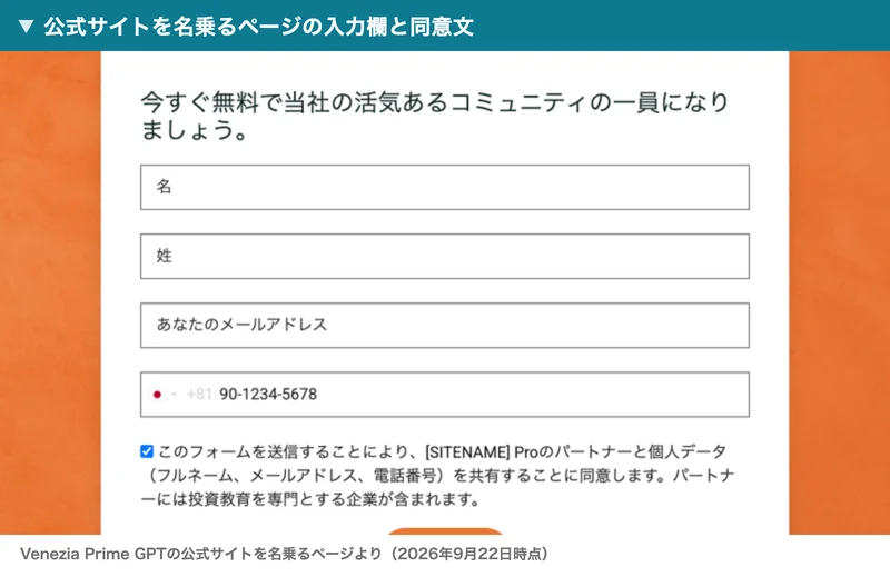 公式サイトを名乗るページの入力欄。名・姓・あなたのメールアドレス・電話番号の4つが並び、その下にこのフォームを送信することにより、[SITENAME] Proのパートナーと個人データ（フルネーム、メールアドレス、電話番号）を共有することに同意しますと書かれている