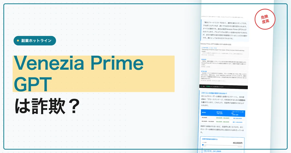Venezia Prime GPTは詐欺？大谷翔平と片山さつきの記事