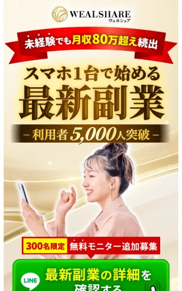 「未経験でも月収80万超え続出」「スマホ1台で始める最新副業」「利用者5,000人突破」という見出しと、スマホを操作する女性の写真が並ぶウェルシェアの広告ファーストビュー