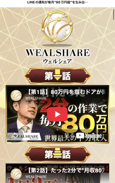「WEALSHARE NET 会員専用サイト」というトップページと、「第1話 80万円を掴むドアが開いた」という動画サムネイルが並ぶ説明ページ