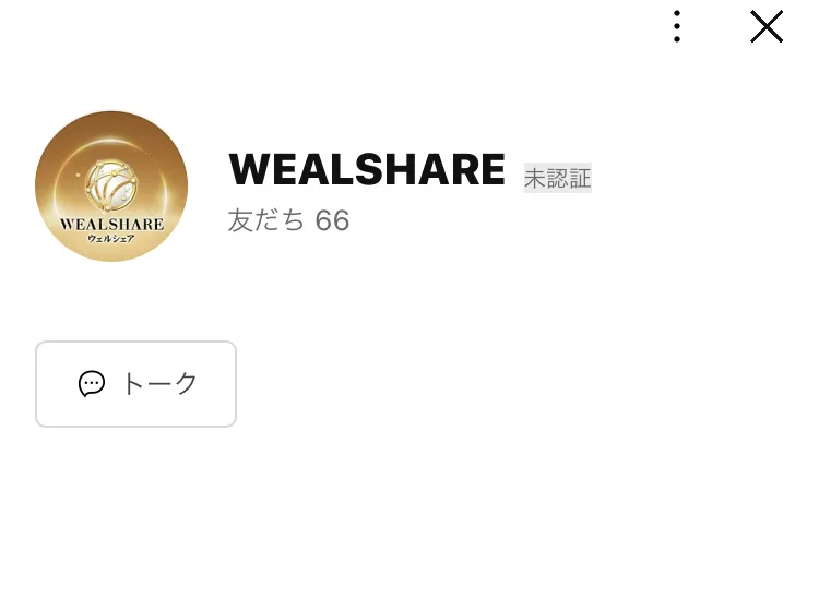 「WEALSHARE」というLINEアカウントの友だち追加画面。友だちは66人と表示されている
