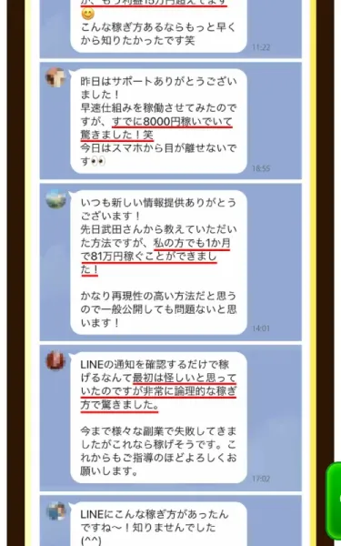 LINEのトーク画面のスクリーンショット。「先日武田さんから教えていただいた方法ですが、私の方でも1か月で81万円稼ぐことができました」というメッセージが並んでいる