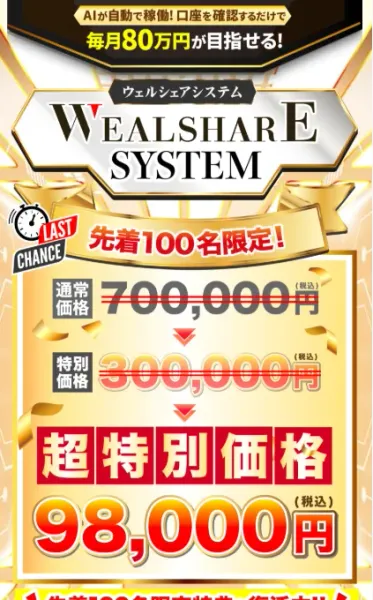 「AIが自動で稼働！口座を確認するだけで毎月80万円が目指せる！」という見出しと、「先着100名限定」の案内、通常価格70万円から超特別価格9万8,000円までの値引き表示