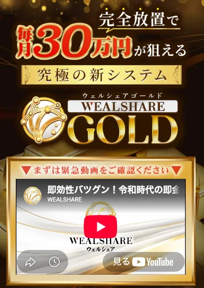 「完全放置で毎月30万円が狙える究極の新システム」という見出しと、「WEALSHARE GOLD」のロゴが並ぶ案内動画のページ