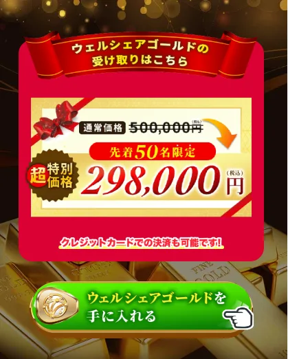 「ウェルシェアゴールドの受け取りはこちら」という見出しと、通常価格50万円から超特別価格29万8,000円(税込)、先着50名限定、クレジットカード決済も可能という表示