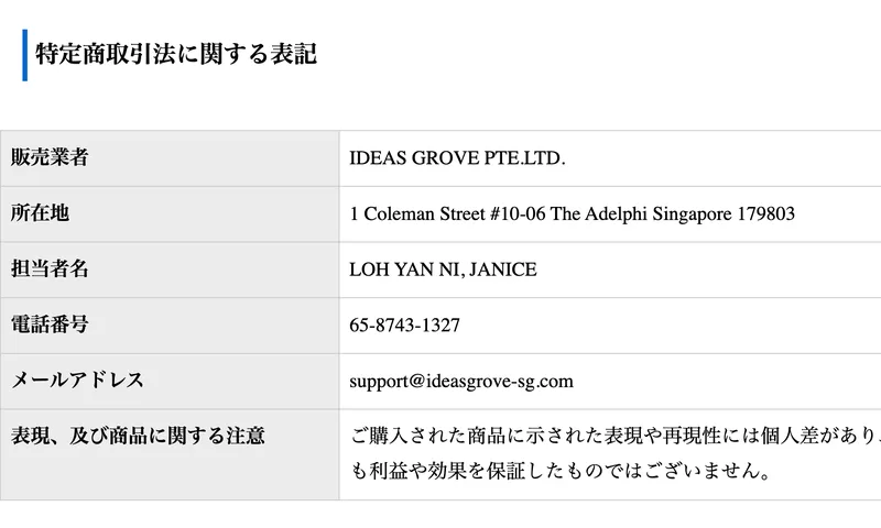 特定商取引法に関する表記のページ。販売業者はIDEAS GROVE PTE.LTD.、所在地はシンガポール、担当者名はLOH YAN NI, JANICEと記載されている