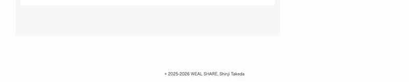 サイトの下部に小さく表示された「© 2025-2026 WEAL SHARE, Shinji Takeda」というコピーライト表記