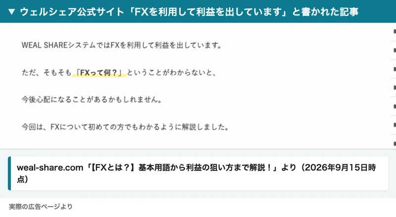 ウェルシェアの公式サイトの記事。「WEAL SHAREシステムではFXを利用して利益を出しています。」という一文に赤枠がついている
