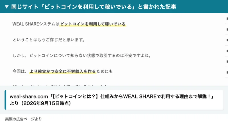 ウェルシェアの公式サイトの別記事。「WEAL SHAREシステムはビットコインを利用して稼いでいる」という一文に赤枠がついている