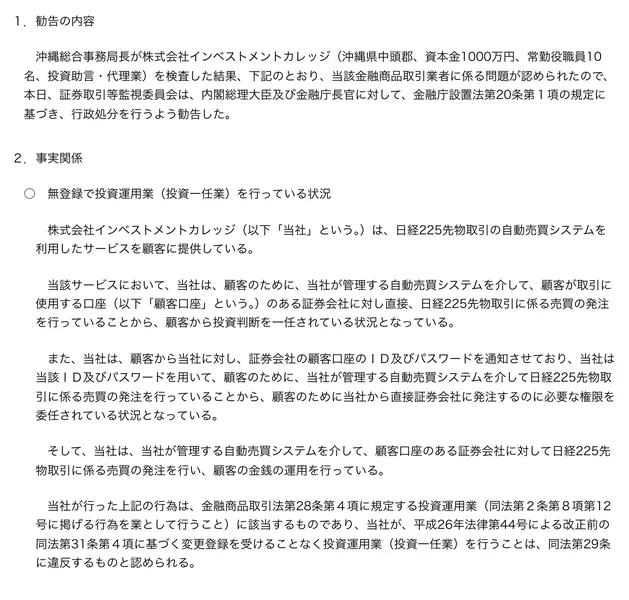 無登録で投資運用業(投資一任業)を行っている状況として、日経225先物取引の自動売買システムを利用したサービスで顧客から証券会社の口座のIDおよびパスワードを通知させ、顧客のために売買の発注を行っていたと記載された証券取引等監視委員会の勧告