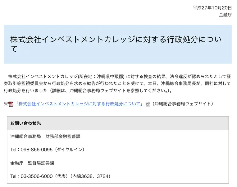 株式会社インベストメントカレッジ(所在地:沖縄県中頭郡)に対する検査の結果、法令違反が認められたとして証券取引等監視委員会から行政処分を求める勧告が行われたことを受けて、本日、沖縄総合事務局長が同社に対して行政処分を行いましたと書かれた金融庁の報道発表