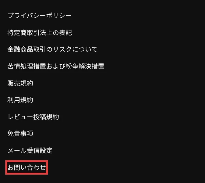 公式サイトのフッター。プライバシーポリシー、特定商取引法上の表記、金融商品取引のリスクについて、苦情処理措置および紛争解決措置、販売規約、利用規約、レビュー投稿規約、免責事項、メール受信設定、お問い合わせが並んでいる