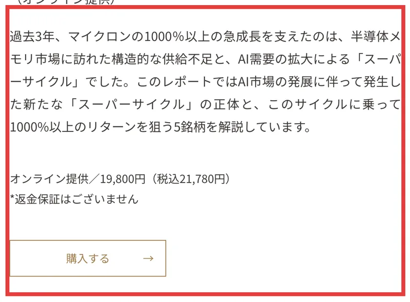 過去3年のマイクロンの1000%以上の急成長を支えたスーパーサイクルを解説し、1000%以上のリターンを狙う5銘柄を紹介するというレポートの案内。オンライン提供19,800円(税込21,780円)、返金保証はございませんと記載されている。赤枠で囲まれている
