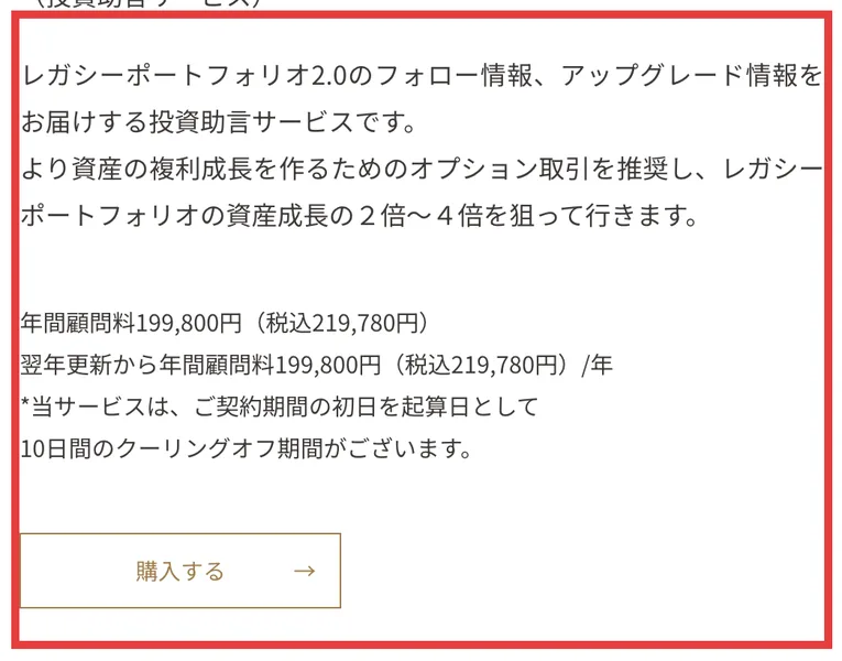 レガシー・ミリオン・クラブという投資助言サービスの案内。年間顧問料199,800円(税込219,780円)、翌年更新から年間顧問料199,800円、10日間のクーリングオフ期間があると記載されている。赤枠で囲まれている