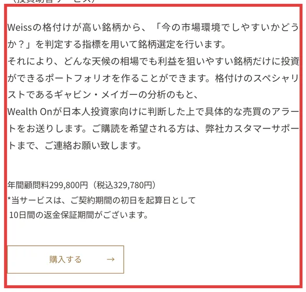 AIモメンタム・アラートという投資助言サービスの案内。年間顧問料299,800円(税込329,780円)、10日間の返金保証期間があると記載されている。赤枠で囲まれている