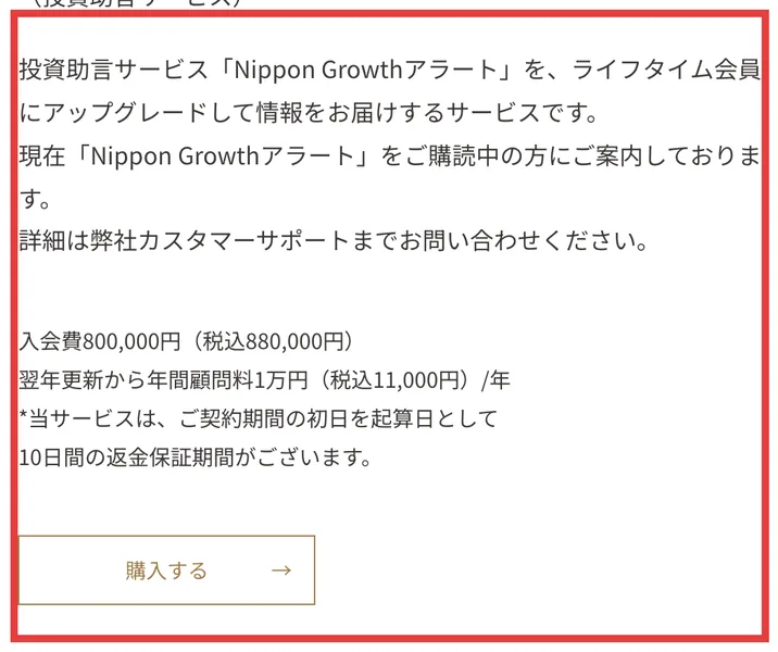投資助言サービスNippon Growthアラートをライフタイム会員にアップグレードするサービスの案内。現在購読中の方に案内していると書かれ、入会費800,000円(税込880,000円)、翌年更新から年間顧問料1万円(税込11,000円)、10日間の返金保証期間があると記載されている。赤枠で囲まれている
