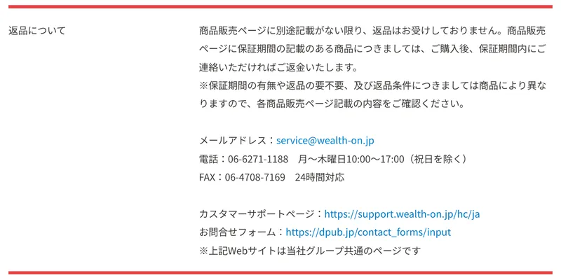 商品販売ページに別途記載がない限り返品はお受けしておりません、商品販売ページに保証期間の記載のある商品につきましてはご購入後、保証期間内にご連絡いただければご返金いたしますと記載されたウェルスオンの特定商取引法の返品について。赤枠で囲まれている