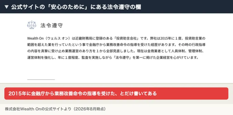 公式サイトの安心のためにのページにある法令遵守の欄。近畿財務局に登録のある投資助言会社であること、2015年に投資助言業の範囲を超えた業を行っていたという事で金融庁から業務改善命令の指導を受けた経歴があることが書かれている