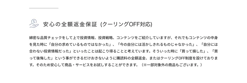 公式サイトの安心のためにのページ。安心の全額返金保証(クーリングOFF対応)として、購読料の全額返金またはクーリングOFF制度を設けていること、ただし一部対象外の商品もあることが書かれている