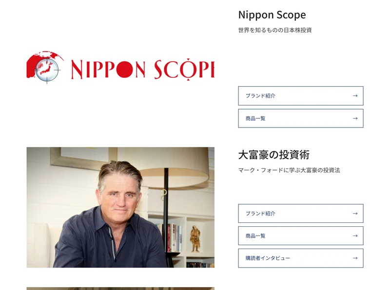 Nippon Scope 世界を知るものの日本株投資、大富豪の投資術 マーク・フォードに学ぶ大富豪の投資法という2つのブランドが並ぶウェルスオンのサービス一覧