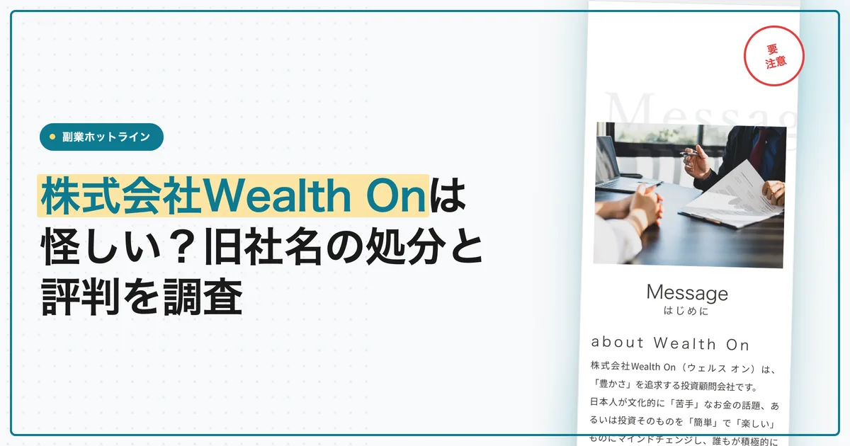 株式会社Wealth Onは怪しい？旧社名の処分と評判を調査