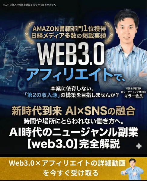 AMAZON書籍部門1位獲得、日経メディア多数の掲載実績と書かれ、WEB3.0アフィリエイトで本業に依存しない第2の収入源の構築を目指しませんかと案内する広告の冒頭