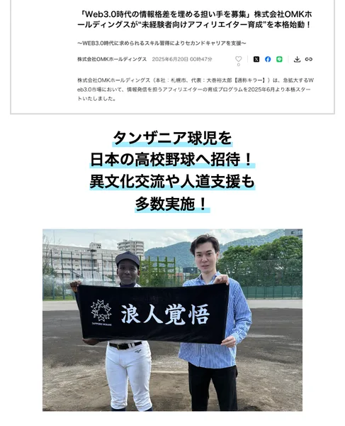 株式会社OMKホールディングスがWeb3.0時代の情報格差を埋める担い手を募集というプレスリリースと、タンザニア球児を日本の高校野球へ招待という活動の写真