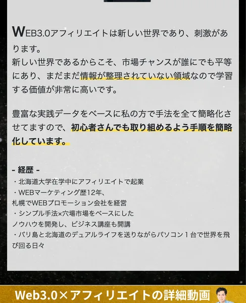経歴として北海道大学在学中にアフィリエイトで起業、WEBマーケティング歴12年、札幌でWEBプロモーション会社を経営と書かれた自己紹介欄