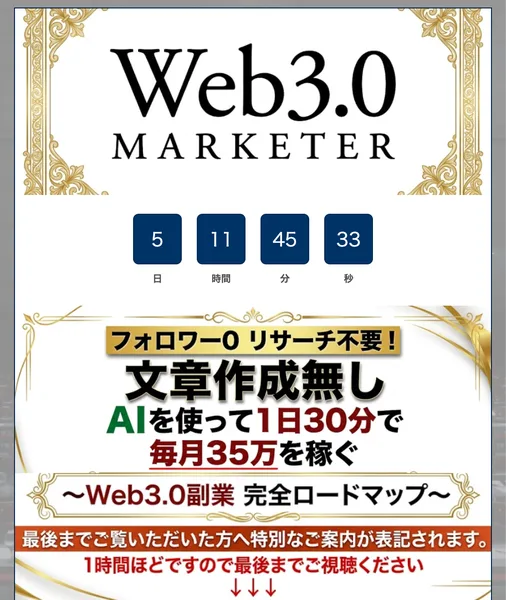 Web3.0 MARKETERという表示とカウントダウン、フォロワー0 リサーチ不要 文章作成無し AIを使って1日30分で毎月35万を稼ぐ Web3.0副業完全ロードマップと書かれた画面