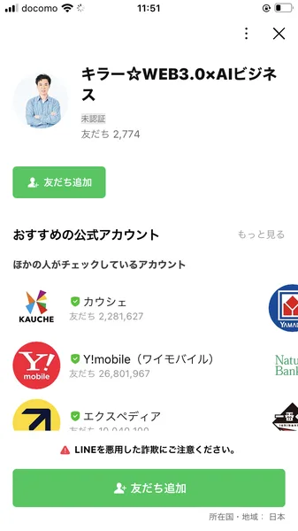 キラー☆WEB3.0×AIビジネスという名前で友だち2,774と表示されたLINEのプロフィール画面