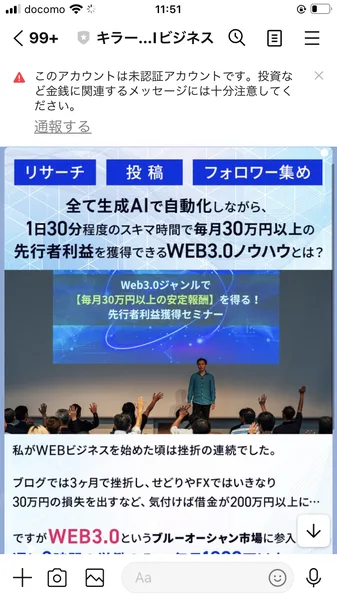 リサーチ・投稿・フォロワー集めを全て生成AIで自動化しながら1日30分程度のスキマ時間で毎月30万円以上の先行者利益を獲得できるWEB3.0ノウハウとは、と書かれたLINEのメッセージ