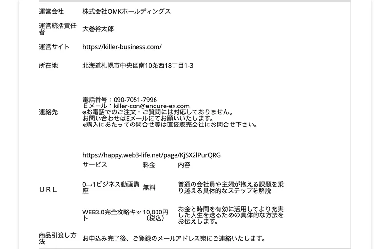 運営会社は株式会社OMKホールディングス、0→1ビジネス動画講座は無料、WEB3.0完全攻略キットは10,000円税込と書かれた特定商取引法のページ
