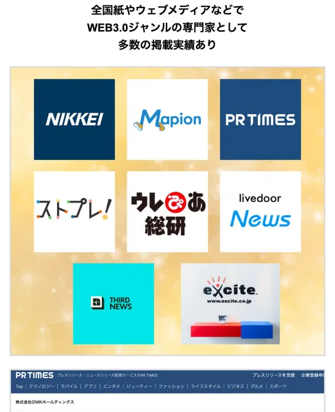 全国紙やウェブメディアなどでWEB3.0ジャンルの専門家として多数の掲載実績ありという見出しと、NIKKEI、Mapion、PR TIMES、livedoor News、exciteなどのロゴが並んだ画面